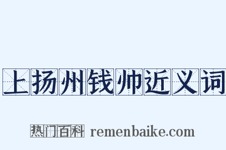 上扬州钱帅近义词是什么意思的图片